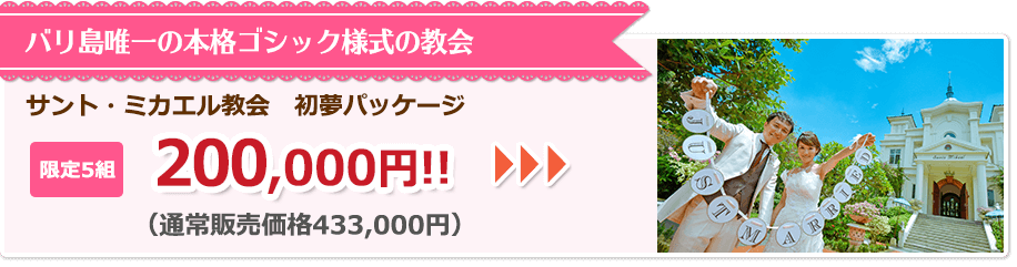 バリ島唯一の本格ゴシック様式の教会 200,000円!!
