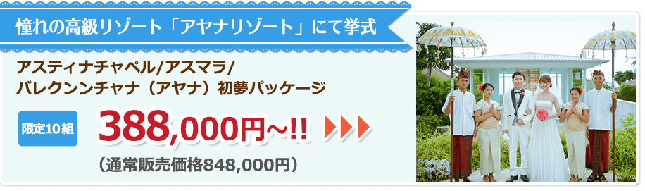 憧れの高級リゾート「アヤナリゾート」にて挙式 388,000円〜!!