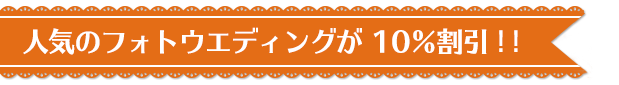 人気のフォトウエディングが 10%割引!!