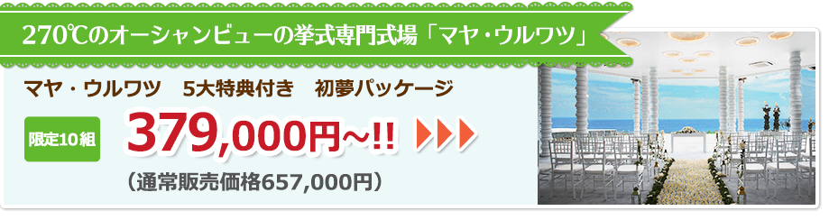 270℃のオーシャンビューの挙式専門式場「マヤ・ウルワツ」379,000円〜!!