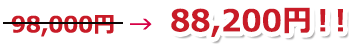 98,000円→88,200円