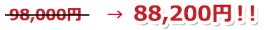 98,000円→88,200円
