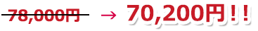 78,000円→70,200円