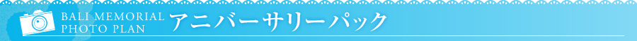 BALI MEMORIAL PHOTO PLAN アニバーサリーパック