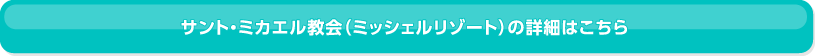 サント・ミカエル教会(ミッシェルリゾート)の詳細はこちら