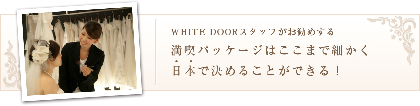 WHITE DOOR X^bt߂閞ipbP[W͂܂ōׂ{Ō߂邱ƂłI