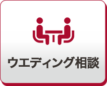 ウエディング相談