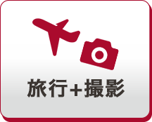 旅行+撮影