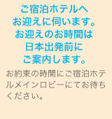 ���h���z�e���ւ��}���Ɏf���܂��B���}���̂����Ԃ͓��{�o���O�ɂ��ē����܂��B
���񑩂̎��Ԃɂ��h���z�e�����C�����r�[�ɂĂ��҂����������B