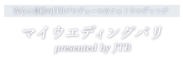 ���S�ƐM����JTB�v���f���[�X�̃t�H�g�E�G�f�B���O �}�C�E�G�f�B���O�o�� presented by JTB