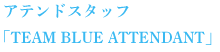 AehX^btuTEAM BLUE ATTENDANTv