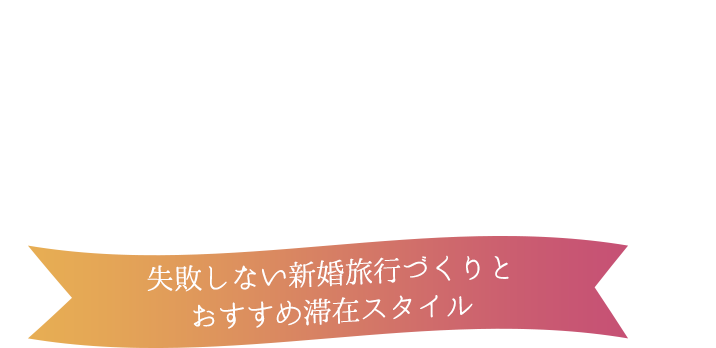 初めてのバリ島ハネムーン〜失敗しない新婚旅行づくりとおすすめ滞在スタイル〜