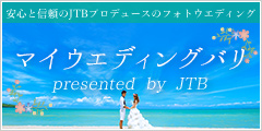 マイウエディング presented by JTB